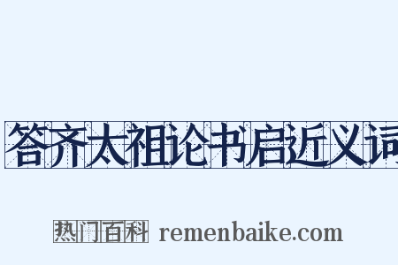 答齐太祖论书启近义词是什么意思的图片